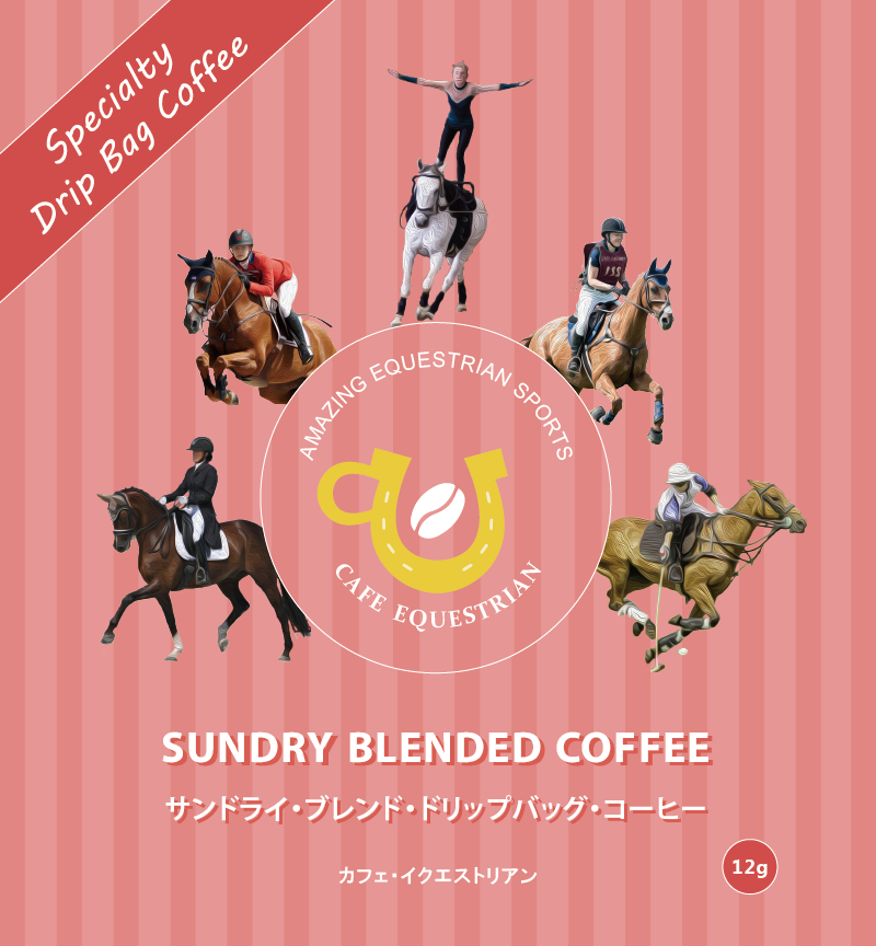 サンドライ・ブレンド